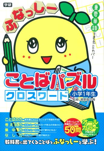 ふなっしー ことばパズル クロスワード 小学1年生