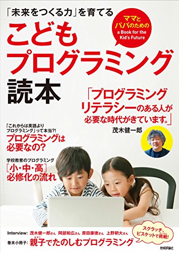 ［ママとパパのための］こどもプログラミング読本 ――「未来をつくる力」を育てる