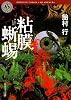 粘膜蜥蜴 (角川ホラー文庫)
