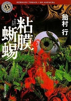 粘膜蜥蜴 (角川ホラー文庫)