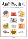 和雑貨の事典―集めたくなるかわいい小物いろいろ...