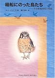 箱船にのった鳥たち―ある野鳥病院の物語 (福音館文庫)