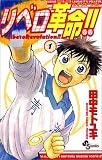 リベロ革命(レボリューション)!! (1) (少年サンデーコミックス)