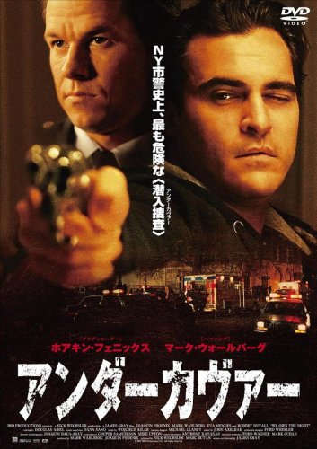 アンダーカヴァー [DVD]