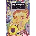 ジャズ・カントリー (文学のおくりもの ベスト版)