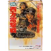 西方電撃戦 (欧州戦史シリーズ (Vol.2))