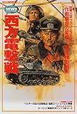 西方電撃戦 (欧州戦史シリーズ (Vol.2))