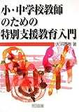 小・中学校教師のための特別支援教育入門