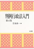 判例行政法入門