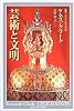 芸術と文明 (叢書・ウニベルシタス)