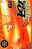 グラップラー刃牙 (19) (少年チャンピオン・コミックス)