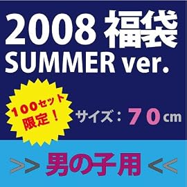 08夏 70サイズラッキーパック【男の子用】