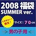 08夏 70サイズラッキーパック【男の子用】