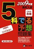 5科でる予想問題集 2009年度高校入試 (2009)/
