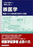 『核医学―機器工学と放射線生物学の基礎』の写真