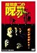 稲川淳二の呪界 [DVD]