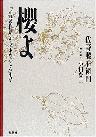 櫻よ―「花見の作法」から「木のこころ」まで