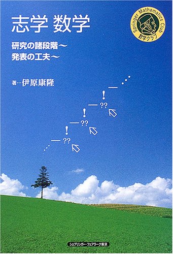 志学数学―研究の諸段階・発表の工夫 (シュプリンガー数学クラブ)