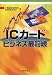 ICカードビジネス最前線