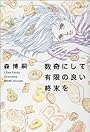 数奇にして有限の良い終末を (I Say Essay Everyday)