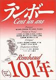 ランボー、101年
