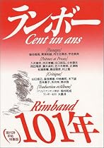 ランボー、101年