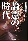 論憲の時代