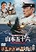 聯合艦隊司令長官　山本五十六　-太平洋戦争70年目の真実- [DVD]