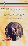 あこがれる心の裏で―独身男に乾杯〈2〉 (ハーレクイン・ロマンス)