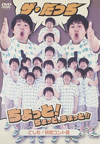 ザ・たっち ちょっと!ちょっと、ちょっと!!どした! 映像コント集 [DVD]