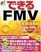 できるFMV 完全活用編2006年モデル対応 (できるシリーズ)