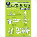 中国語をはじめよう