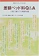 差額ベッド料Q&A―入院に備えての基礎知識 (岩波ブックレット)