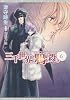 三千世界の鴉を殺し(6) (新書館ウィングス文庫)