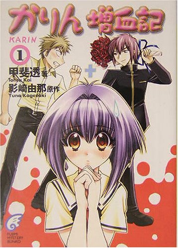 Cover image : かりん 増血記〈1〉 (富士見ミステリー文庫)