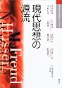 現代思想の源流 (現代思想の冒険者たちSelect)