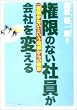 権限のない社員が会社を変える―「権限がない」という呪縛からの解放