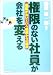 権限のない社員が会社を変える―「権限がない」という呪縛からの解放