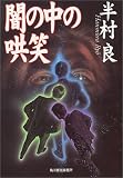 闇の中の哄笑 (ハルキ文庫) 闇の中の哄笑 (ハルキ文庫)