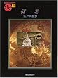 何者 (創元推理文庫)