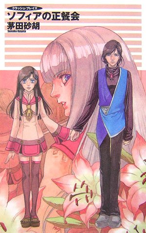 Cover image : ソフィアの正餐会―クラッシュ・ブレイズ (C・NOVELSファンタジア)