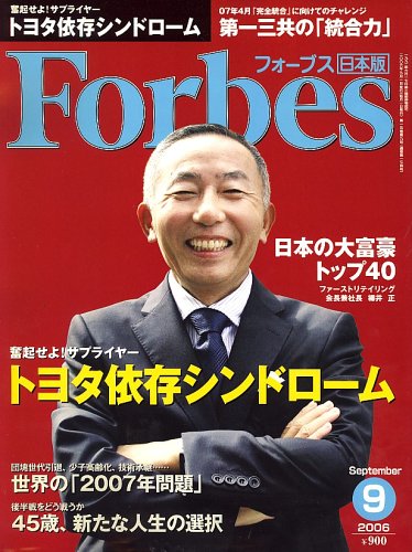 Forbes (フォーブス) 日本版 2006年 09月号 [雑誌]