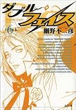 ダブル・フェイス 6 (ビッグコミックス)