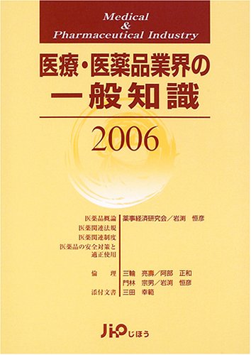 医療・医薬品業界の一般知識〈2006〉