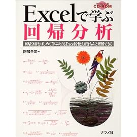 Excelで学ぶ回帰分析―回帰分析をはじめて学ぶ人でもExcelを使えばきちんと理解できる