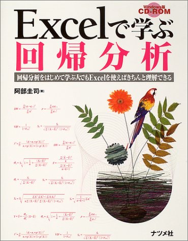 Excelで学ぶ回帰分析―回帰分析をはじめて学ぶ人でもExcelを使えばきちんと理解できる