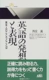 英語の発想と表現―英米人のこころとことば (丸善ライブラリー (296))