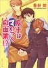息子はマのつく自由業!? (角川ビーンズ文庫)