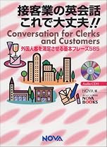 接客業の英会話これで大丈夫!!―外国人客を満足させる基本フレーズ585 (NOVA BOOKS)