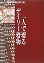 一人で着るデイリー着物―基本の着付けと帯結び (別冊NHKおしゃれ工房)